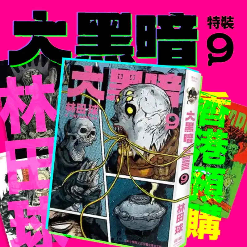 林田球《大黑暗》第 9 期（特裝版預購）