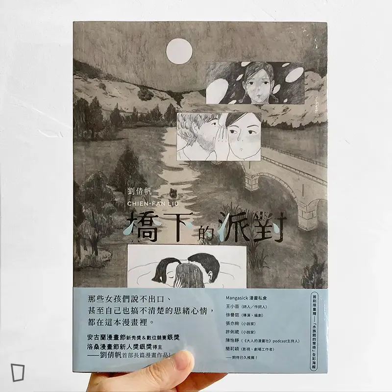 劉倩帆《橋下的派對》（附海報）