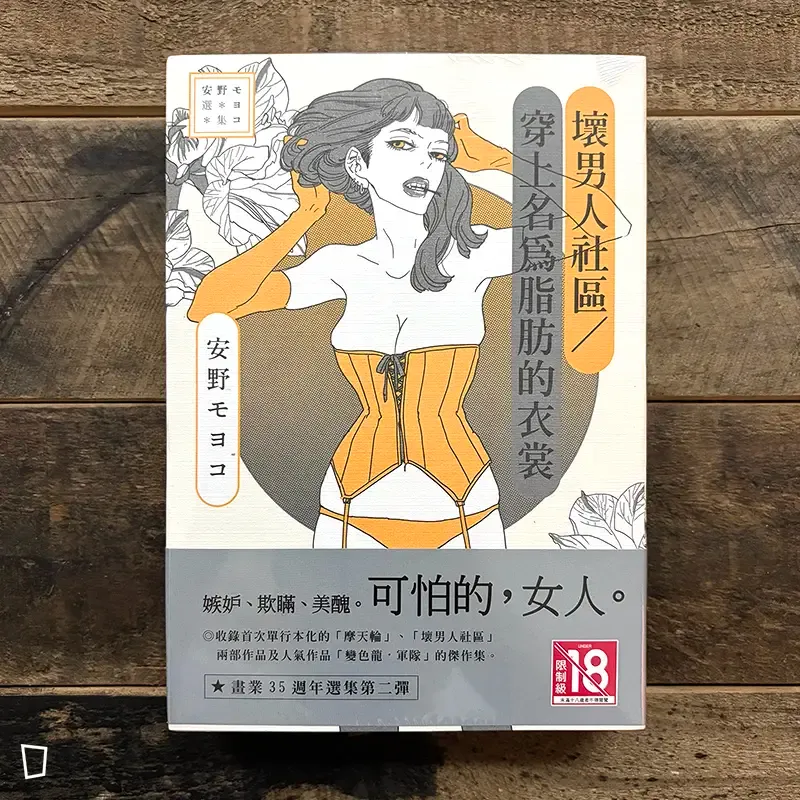 安野モヨコ / 安野夢洋子《壞男人社區／穿上名為脂肪的衣裳》