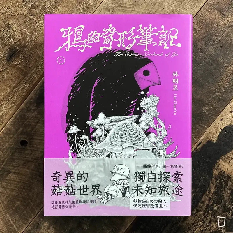 林朝昱 LCY《鴉的奇形筆記》第 1 期．地底篇