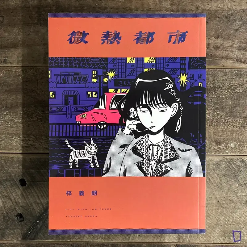 梓義朗《微熱都市》