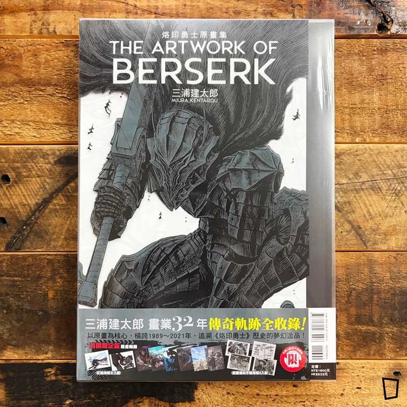 三浦建太郎《THE ARTWORK OF BERSERK 烙印勇士原畫集》（台灣中文版）（首刷限定版）