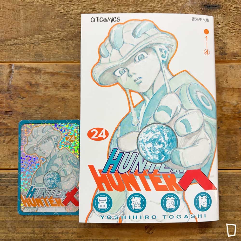 冨樫義博《HUNTER X HUNTER》第24 期（香港中文版）