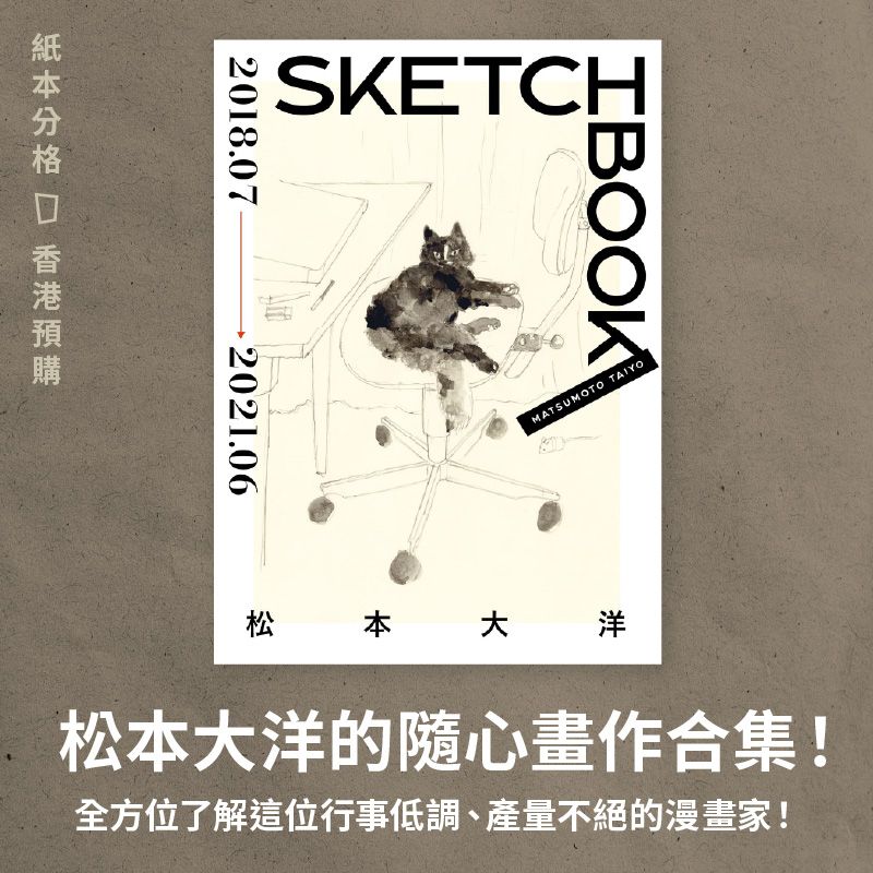 松本大洋《SKETCHBOOK　2018.07〜2021.06》（香港預購）