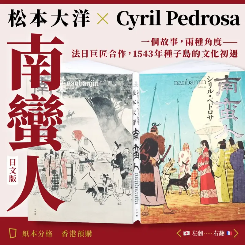 松本大洋／Cyril Pedrosa《南蠻人》（日文版）（香港預購）