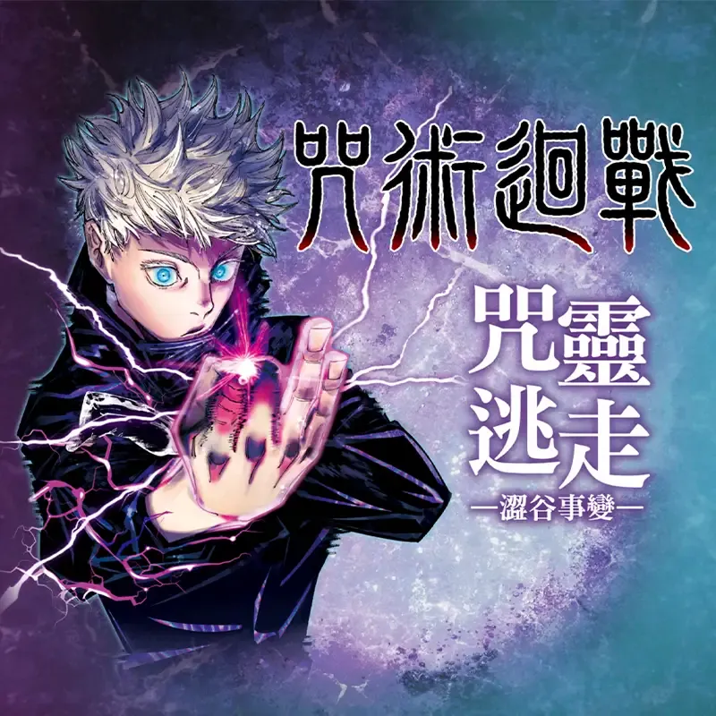 芥見下下《咒術迴戰》咒靈逃走 ─澀谷事變─（香港預購）（台灣中文版）