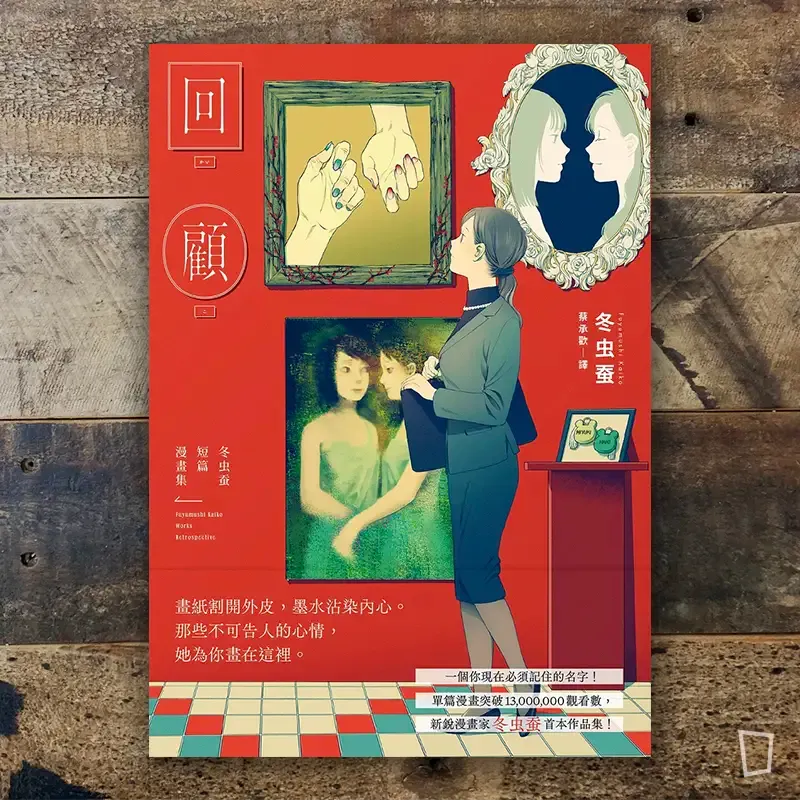 冬虫蚕短篇漫畫集《回顧》