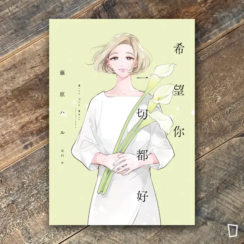 藤原ハル《希望你一切都好》
