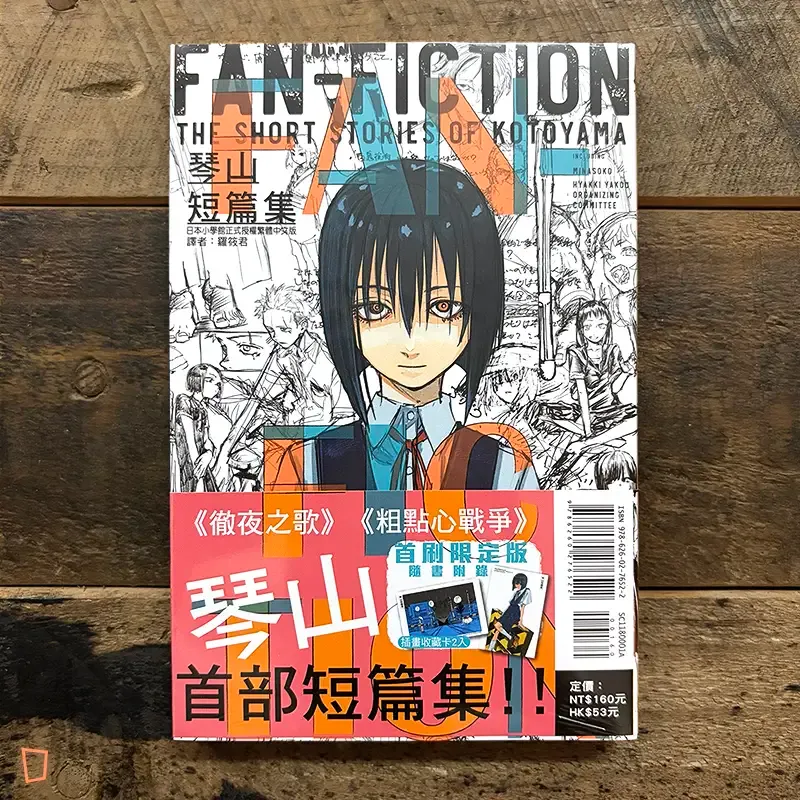 琴山《FAN-FICTION》短篇集（首刷限定版）