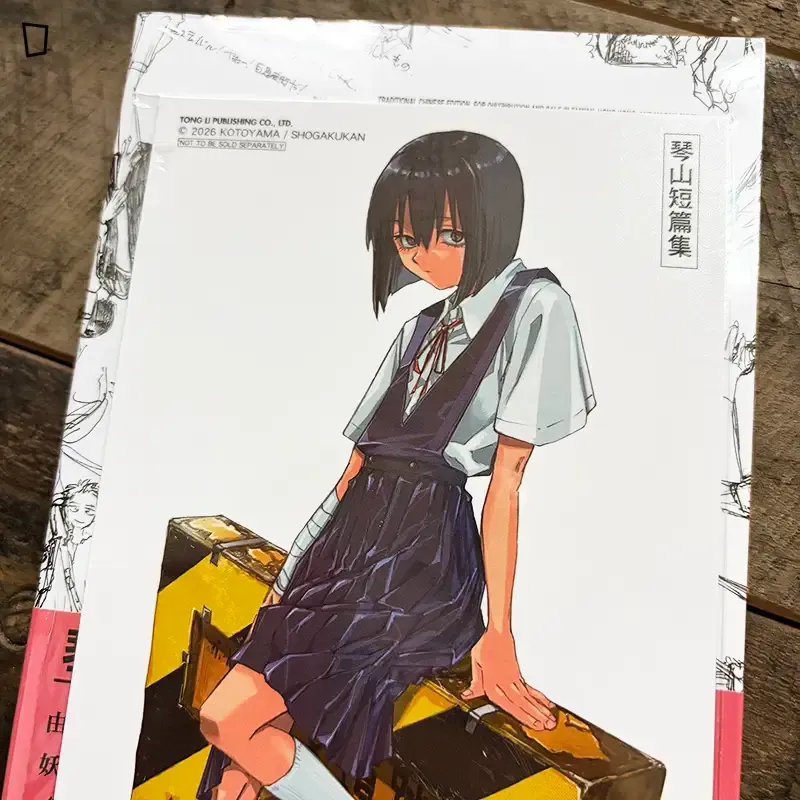琴山《FAN-FICTION》短篇集（首刷限定版）
