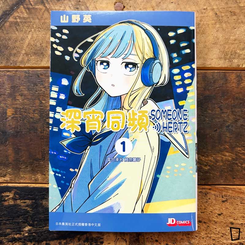 山野英《深宵同頻》第 1 期（香港中文版）