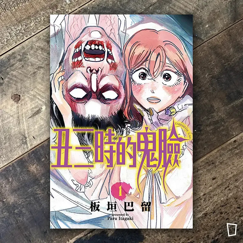 板垣巴留《丑三時的鬼臉》第 1 期