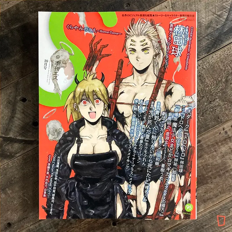 季刊 S（エス）2026年 10 月號　Horror Terror 特集（日本雜誌）