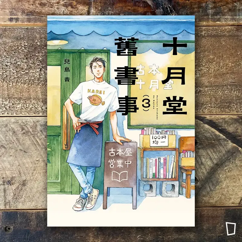 兒島青《十月堂舊書事》第 3 期