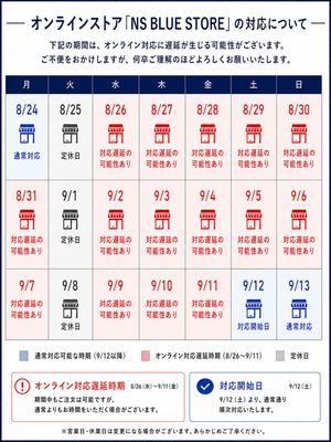 2026/08【オンラインショップ】出張販売のため対応遅延のお詫び