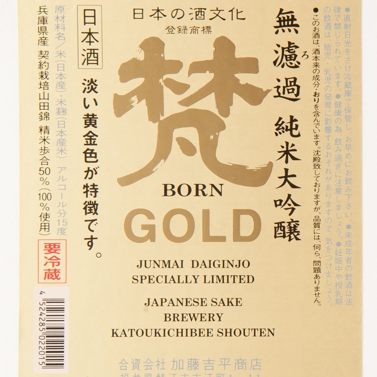 Katoukichibee Shouten Born Gold Junmai Daiginjo Sake
