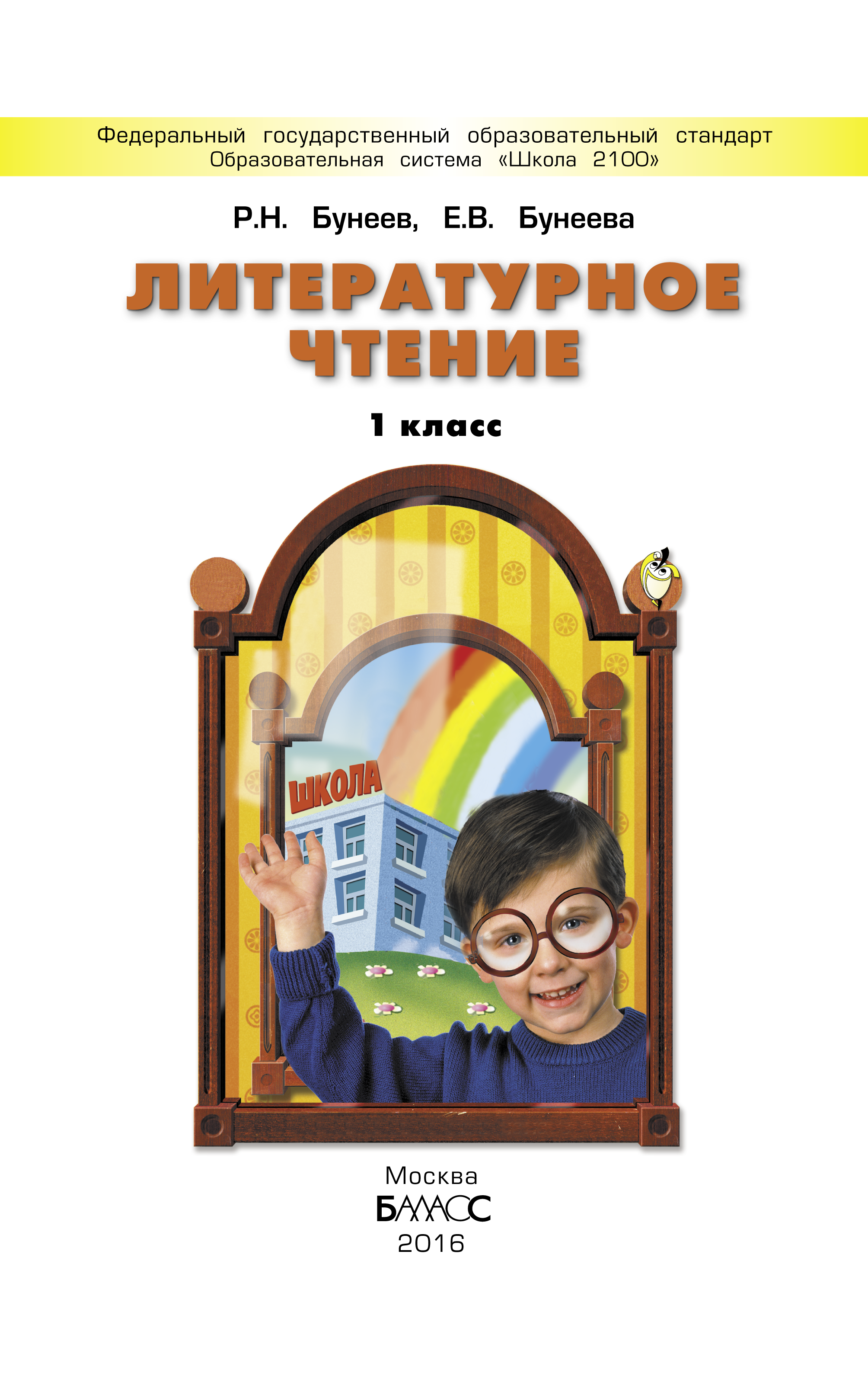 Литературное чтение бунеев бунеева. Литературное чтение бунеев р.н., Бунеева е.в. 1 класс. Бунеев капельки солнца 1 класс. Литературное чтение. Авторы: бунеев р.н., Бунеева е.в.. Школа 2100 литературное чтение 1 класс.