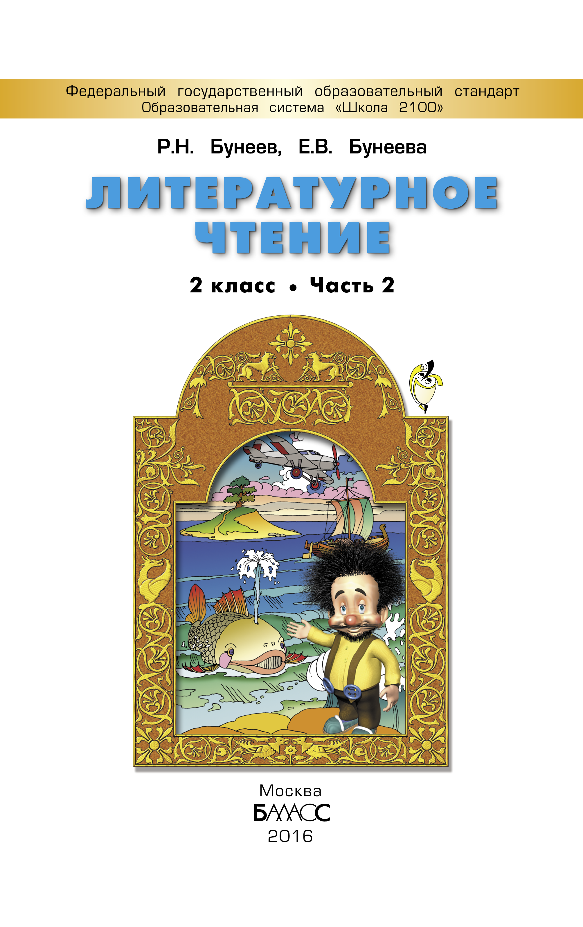 Русский бунеев 4 учебник. Литературное чтение 2 класс бунеев Бунеева. Литературное чтение 2 класс баласм. Литературное чтение 1 класс бунеев Бунеева. Литературное чтение книга бунеев 2 класс учебник.