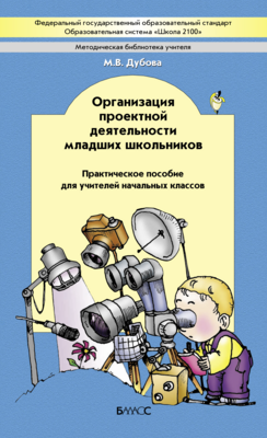 1-4 кл. Организация проектной деятельности Методический материал