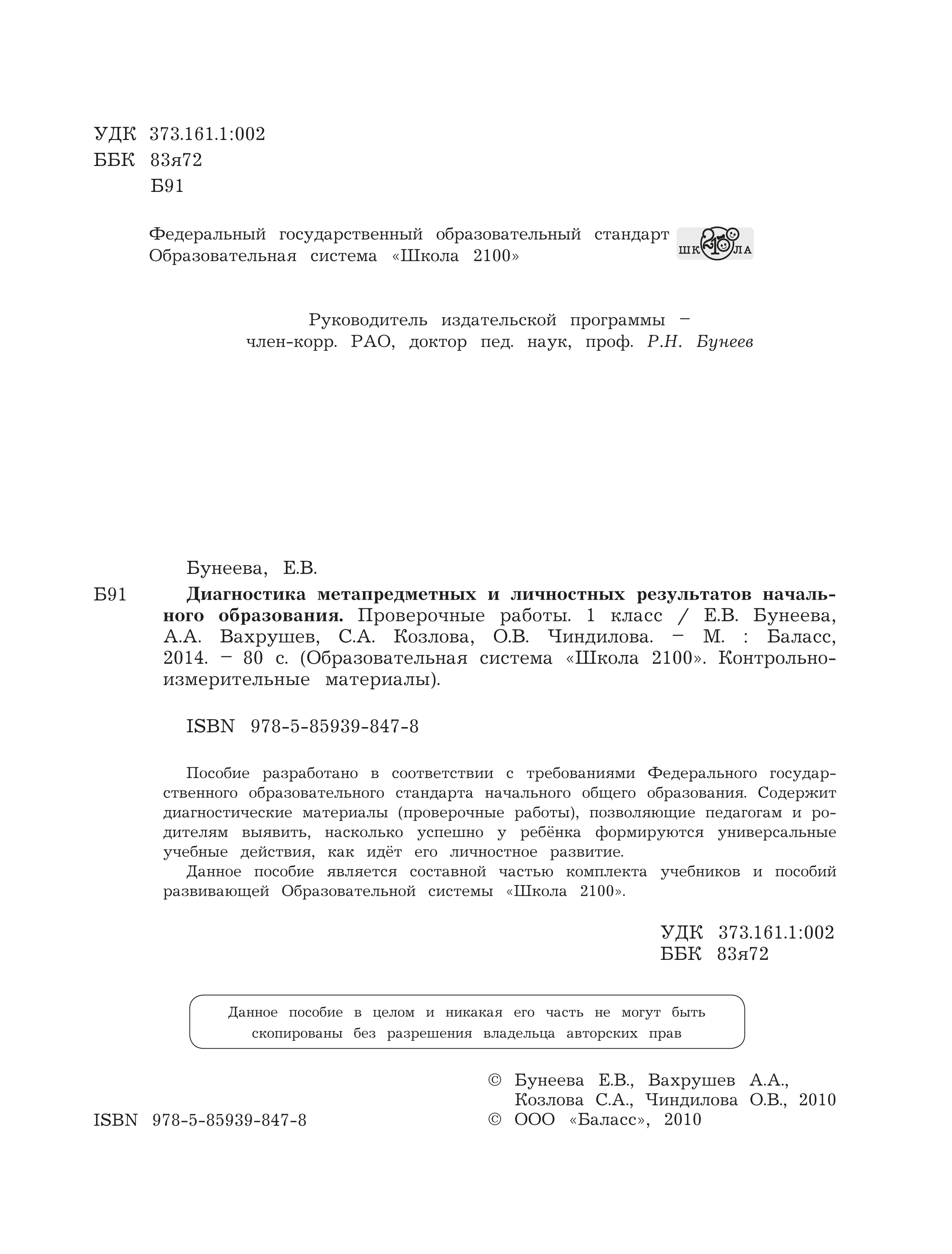 1 кл.Метапредметные и личностные результаты Диагностика