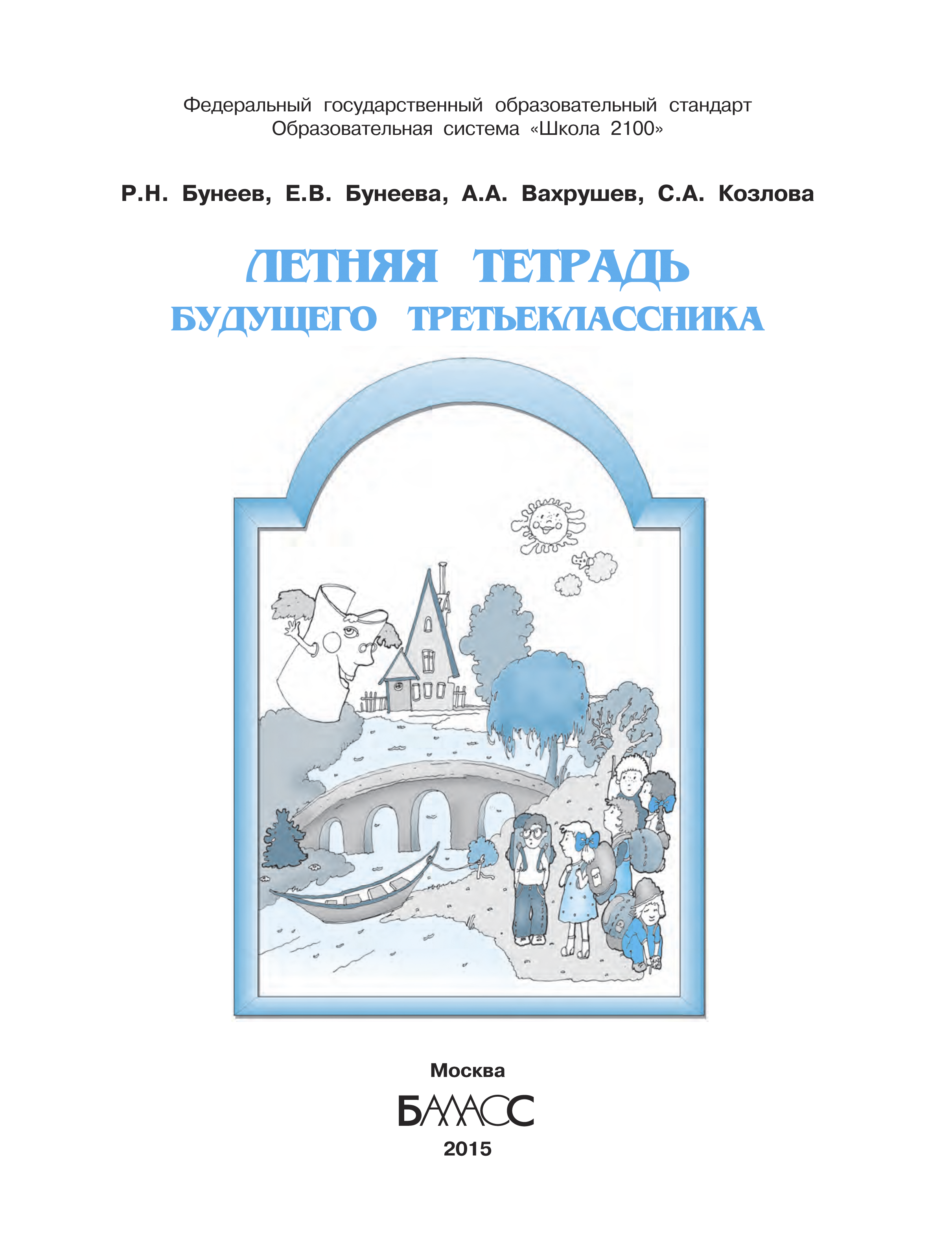 Бунеев летняя тетрадь будущего. Летняя тетрадь будущего третьеклассника. Бунеев летняя тетрадь будущего. Бунеев летняя тетрадь будущего. Тетрадь будущего третьеклассника.