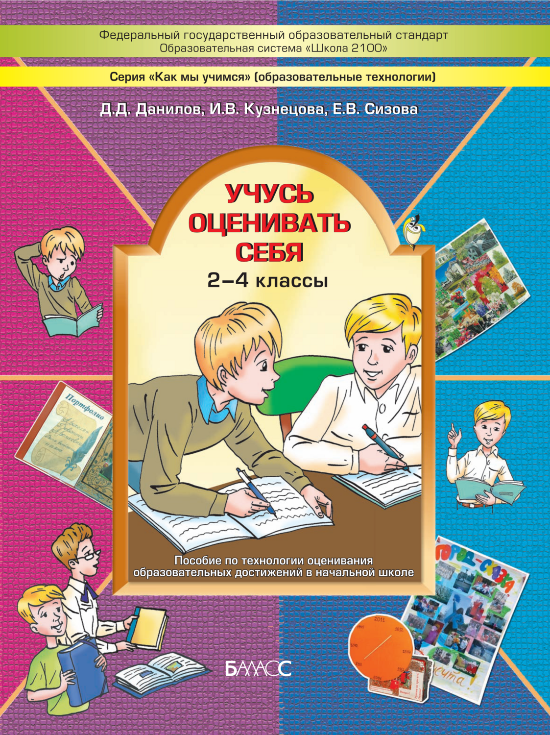 Внеурочная деятельность 2-4 кл. Учусь оценивать себя Рабочая тетрадь