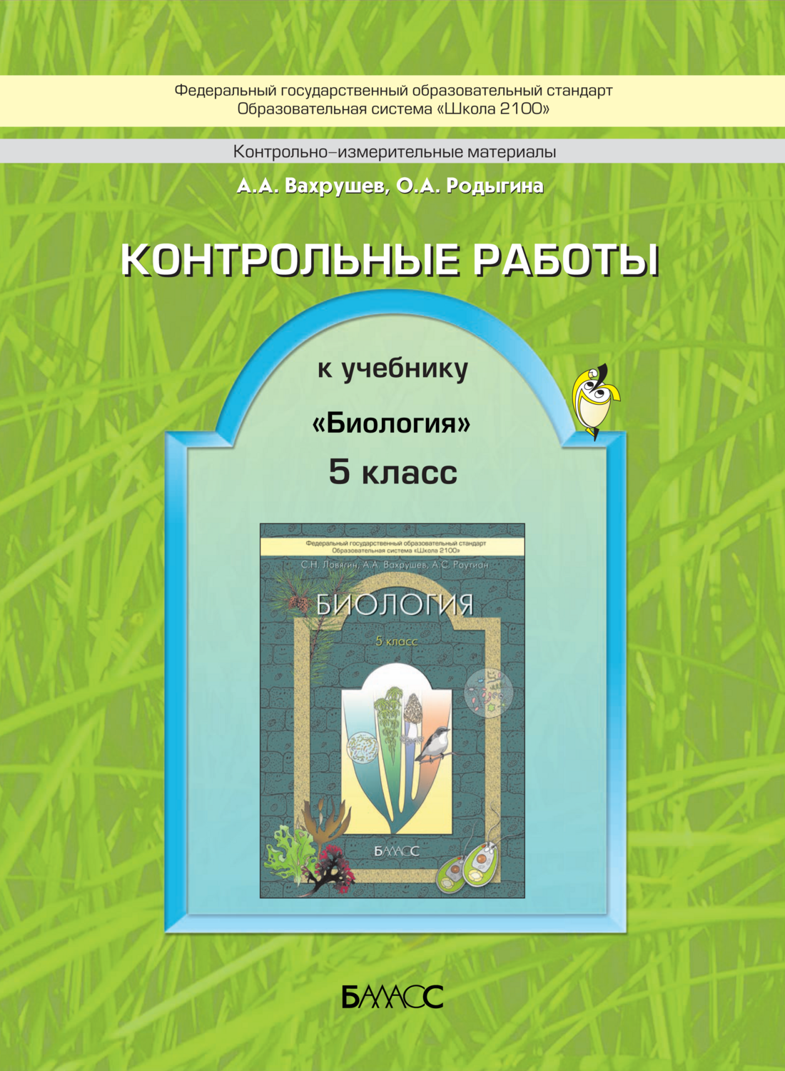 Биология 5 кл. Проверочные и контрольные работы