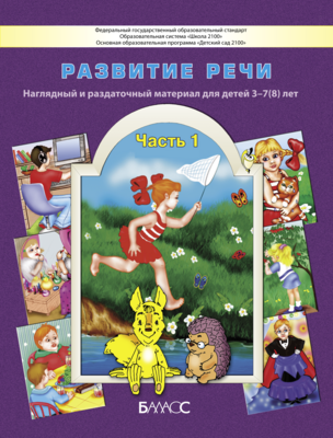 Развитие речи. Сюжетные картинки к сказкам Наглядное пособие Ч. 1 3-7(8) л.