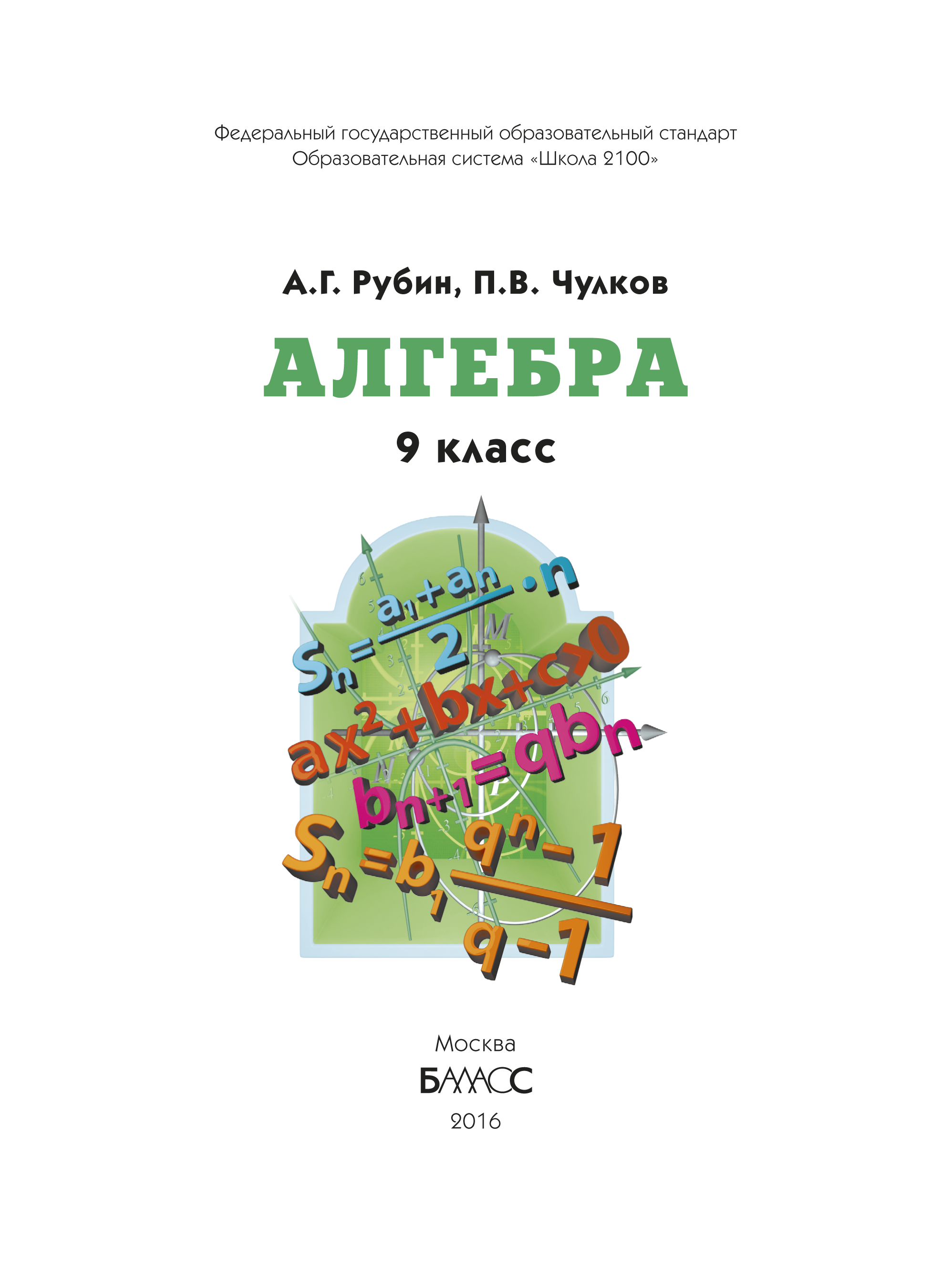 Рубин а.г., чулков п.в.. Рубин а.г., чулков п.в. 9 класс. Алгебра 2015. Алгебра 7 класс школа 2100.