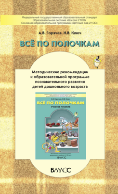 Все по полочкам Методические рекомендации 5-7(8) л.