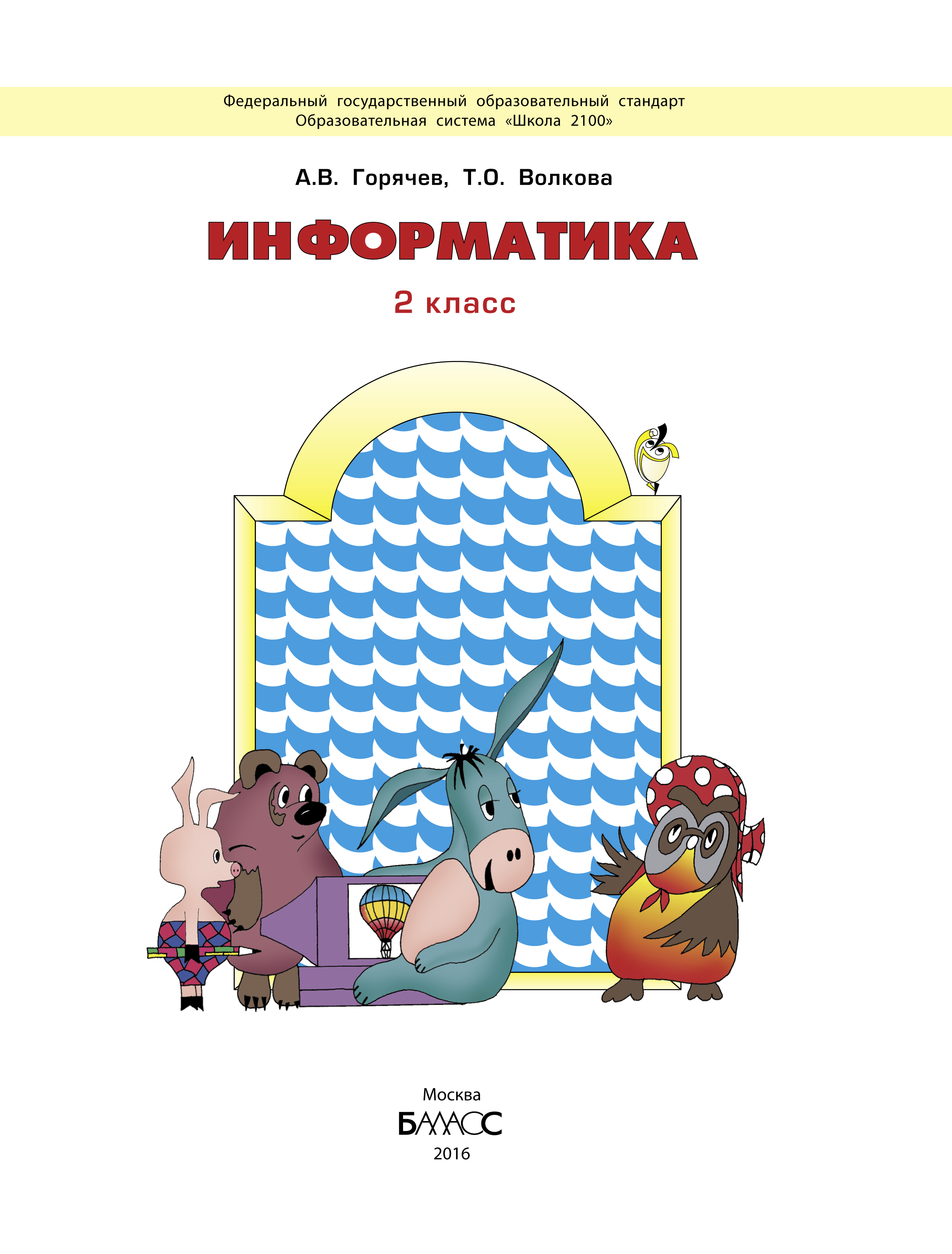 Мир информатика 2 класс. Домашние животные информатика 2 класс. словарь по информатике второй класс.