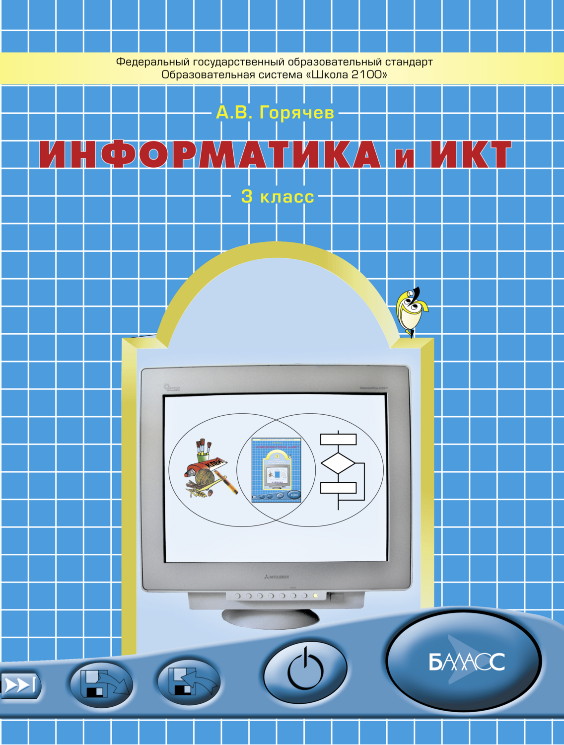 Информатика 3 кл. Информатика и ИКТ Учебник