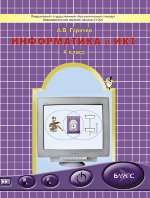 Информатика 4 кл. Информатика и ИКТ Учебник