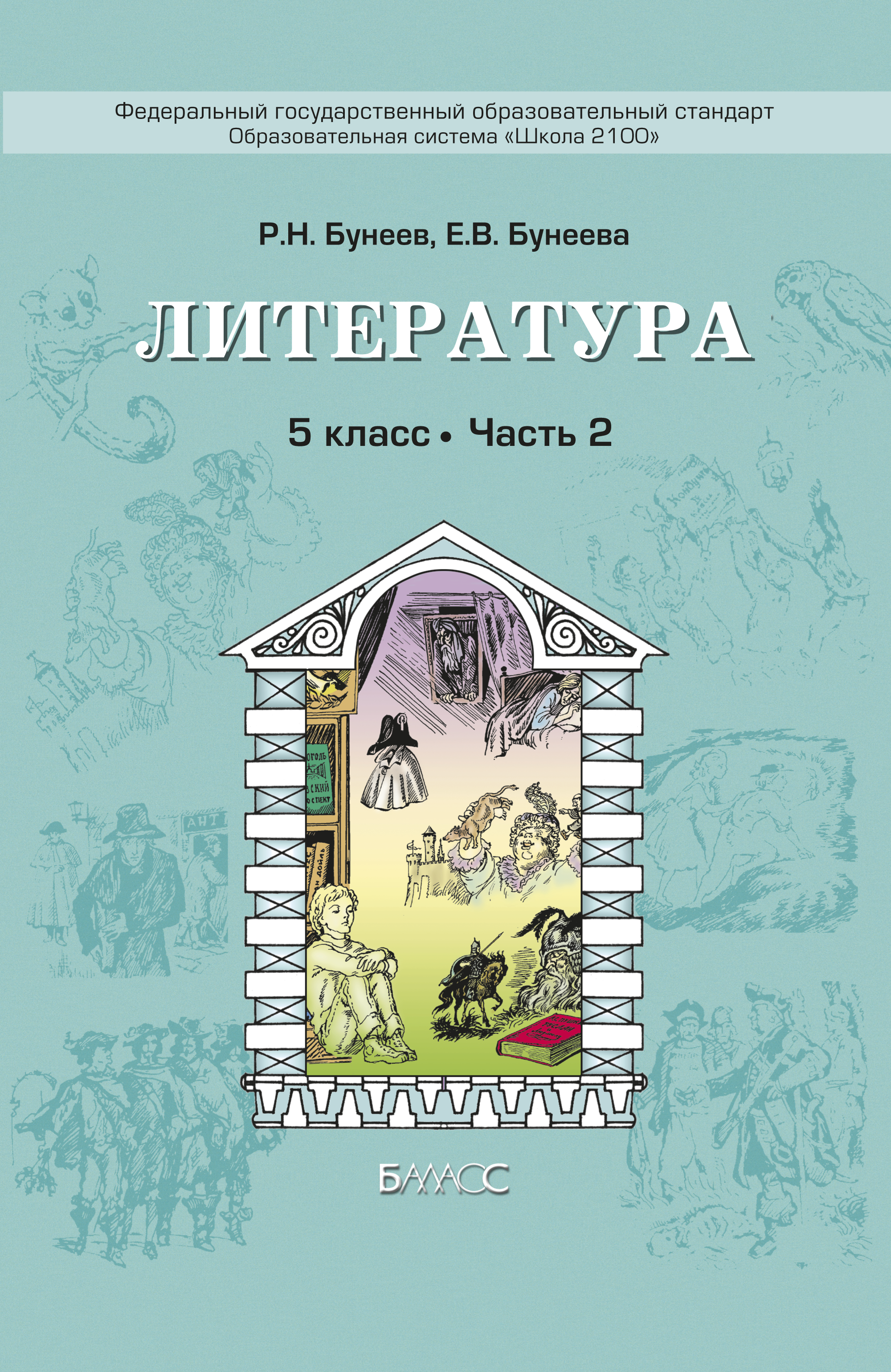Учебник горизонт 2 класс. Литература 5 класс бунеев. бунеева 5 класс литература. бунеев литература 5 класс учебник. литература 5 кл шаг за горизонт.
