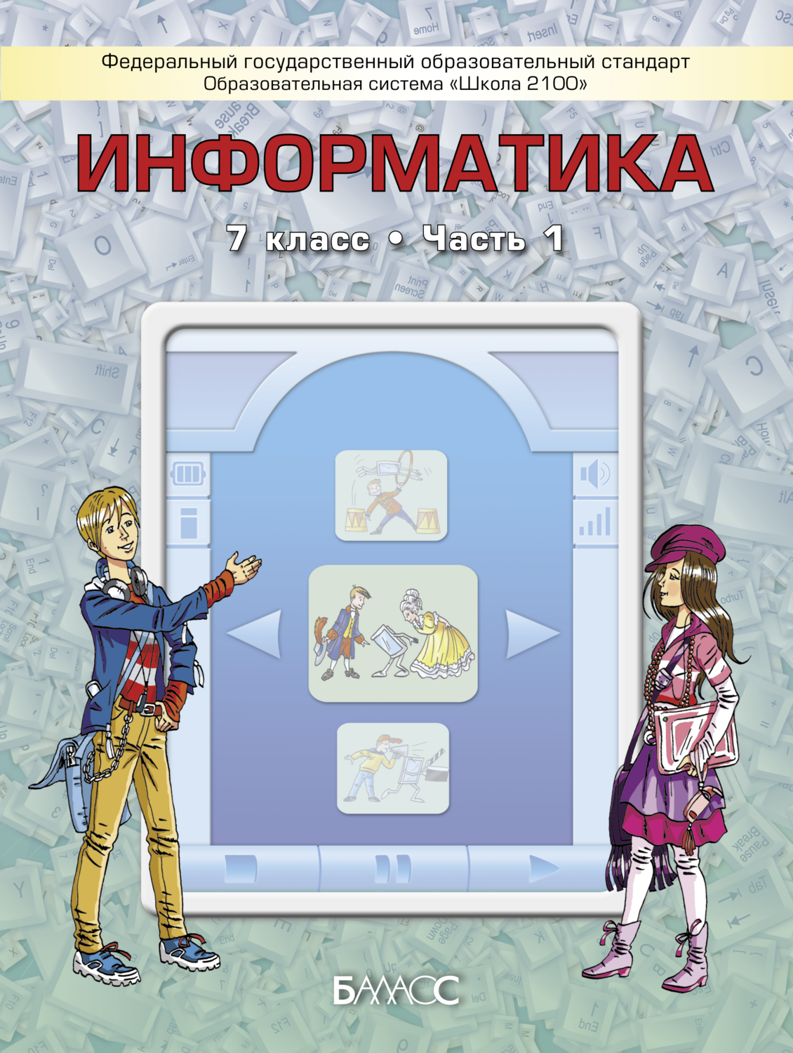 Информатика 7 кл. Учебник В 2-х ч.