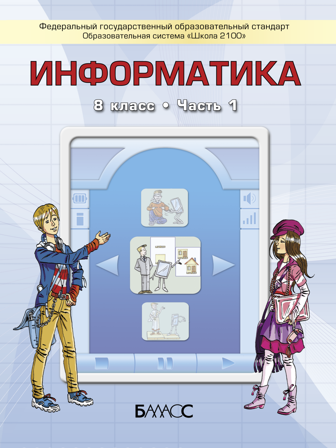 Информатика 8 кл. Учебник В 2-х ч.