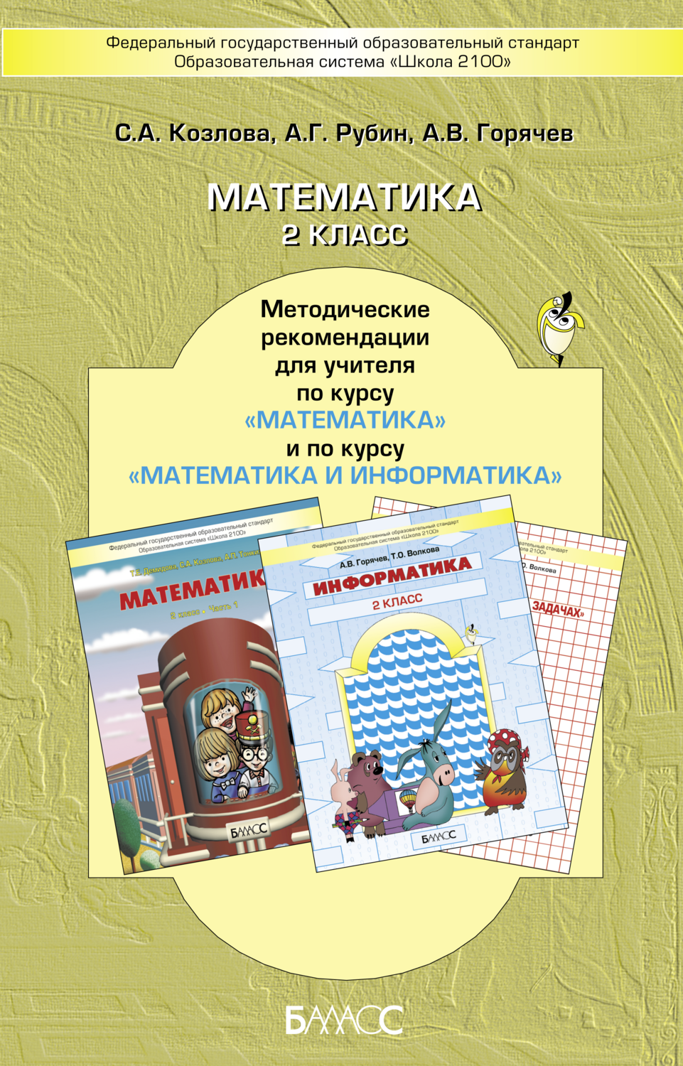 Математика 2 кл. Методические рекомендации