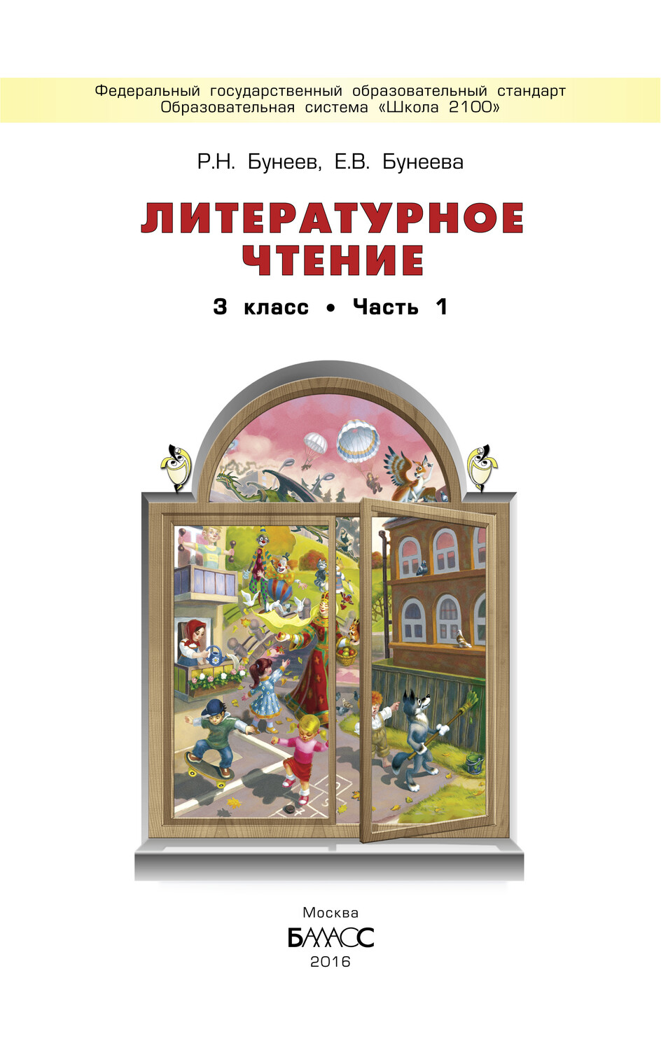 Литературное чтение 3 кл. Учебник В 2-х ч.