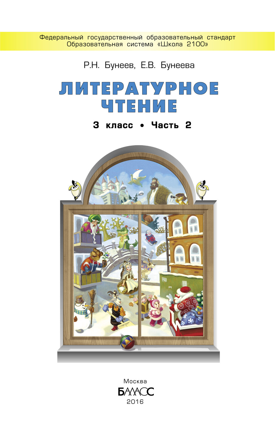 Литературное чтение 3 кл. Учебник В 2-х ч.