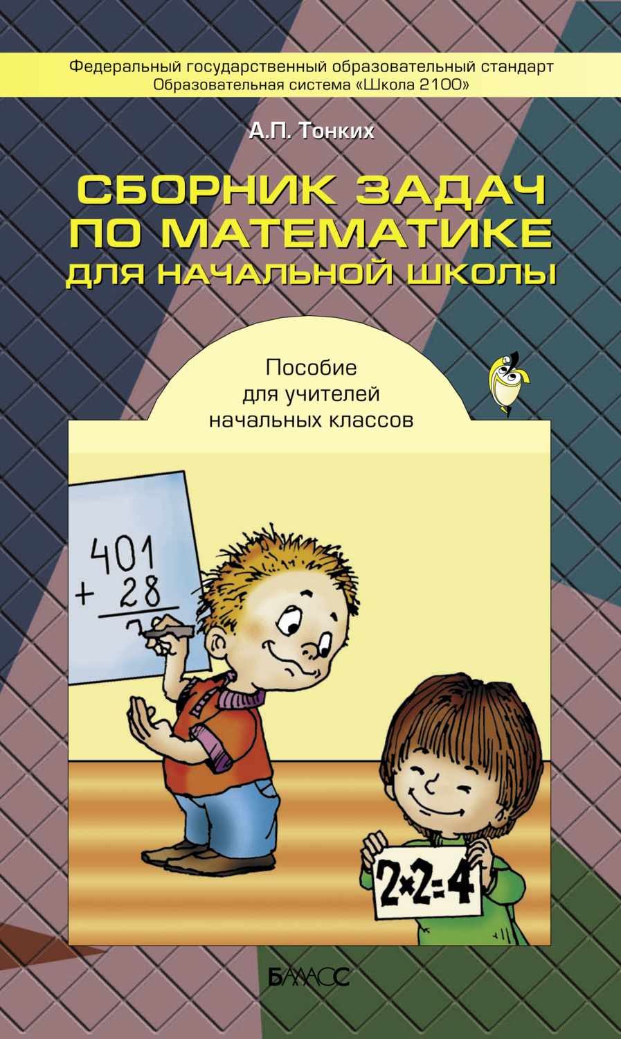 Математика Сборник задач 1-4 Методический материал