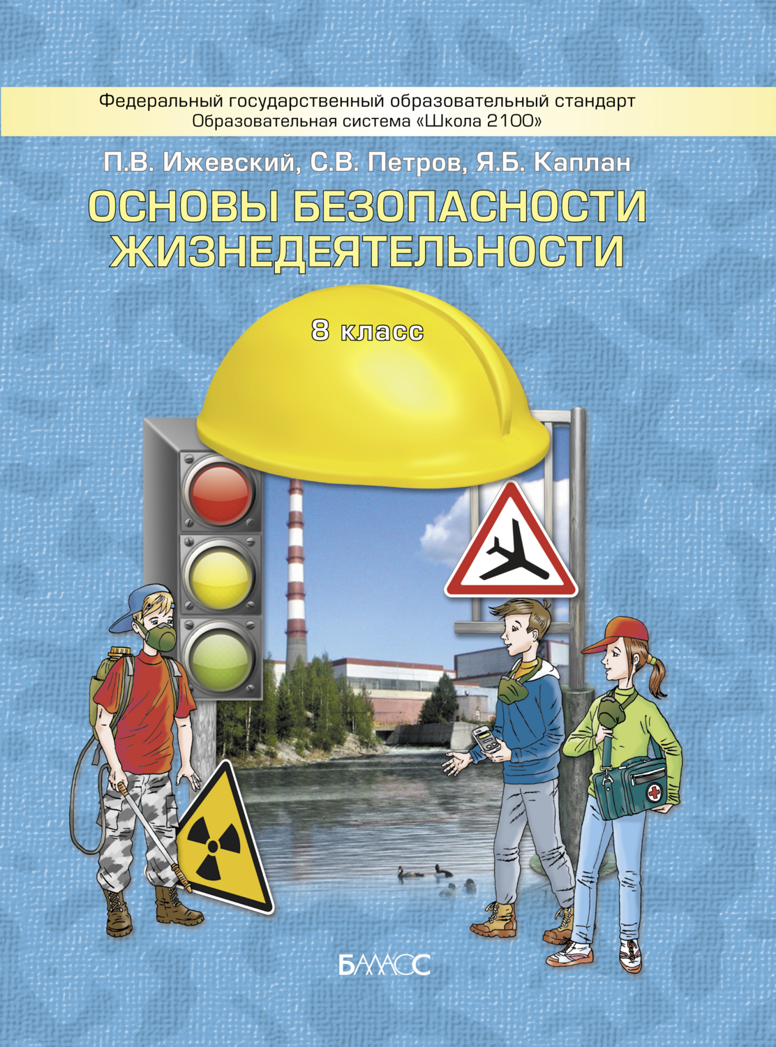 Книга обж 8. Основы безопасности. Безопасность жизнедеятельности. ОБЖ. Основы безопасности жизнедеятельности 8 класс.