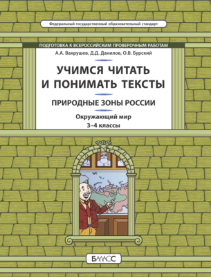 Окружающий мир 3-4 кл. Учимся читать и понимать текст. Природные зоны России УУМ