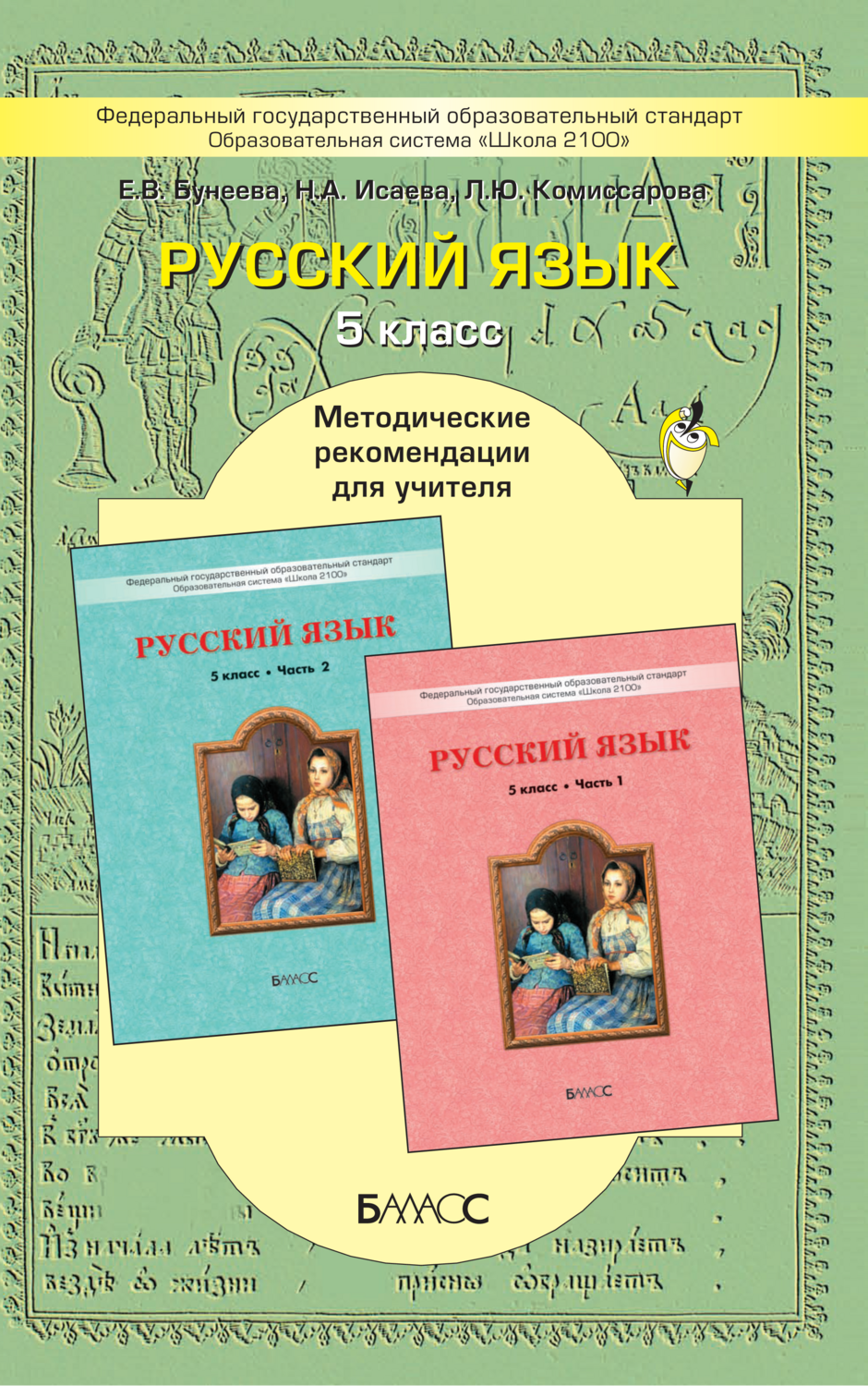 Русский язык 5 кл. Методические рекомендации