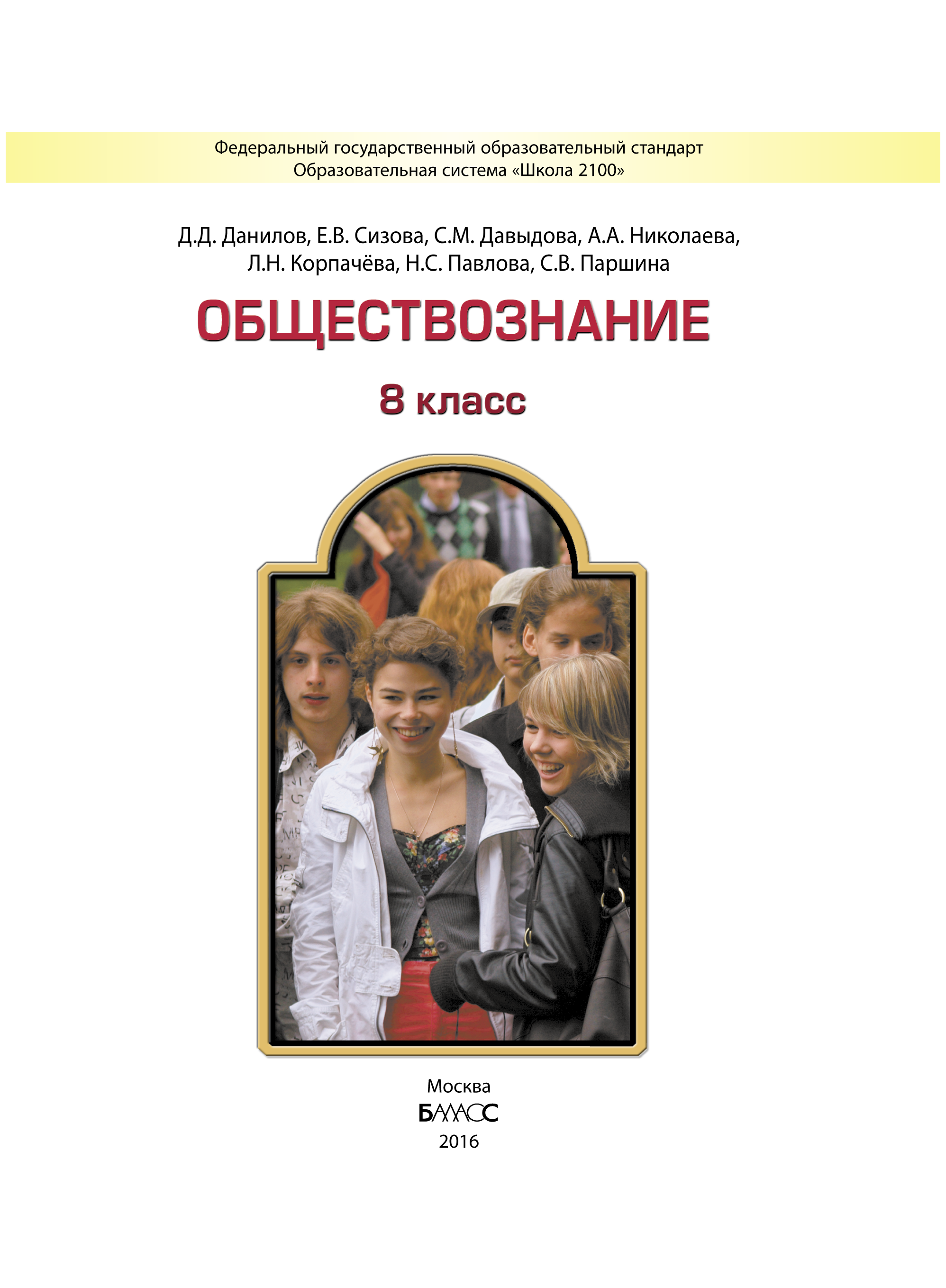 Обществознание никонов 8 класс. Обществознание 8 класс учебник. Учебник обществознание 2000 год. Обществознание 8 класс учебник. 8 учебник обществознание боголюбов.