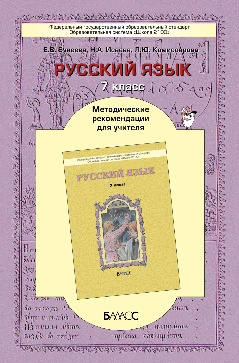 Русский язык 7 кл. Методические рекомендации