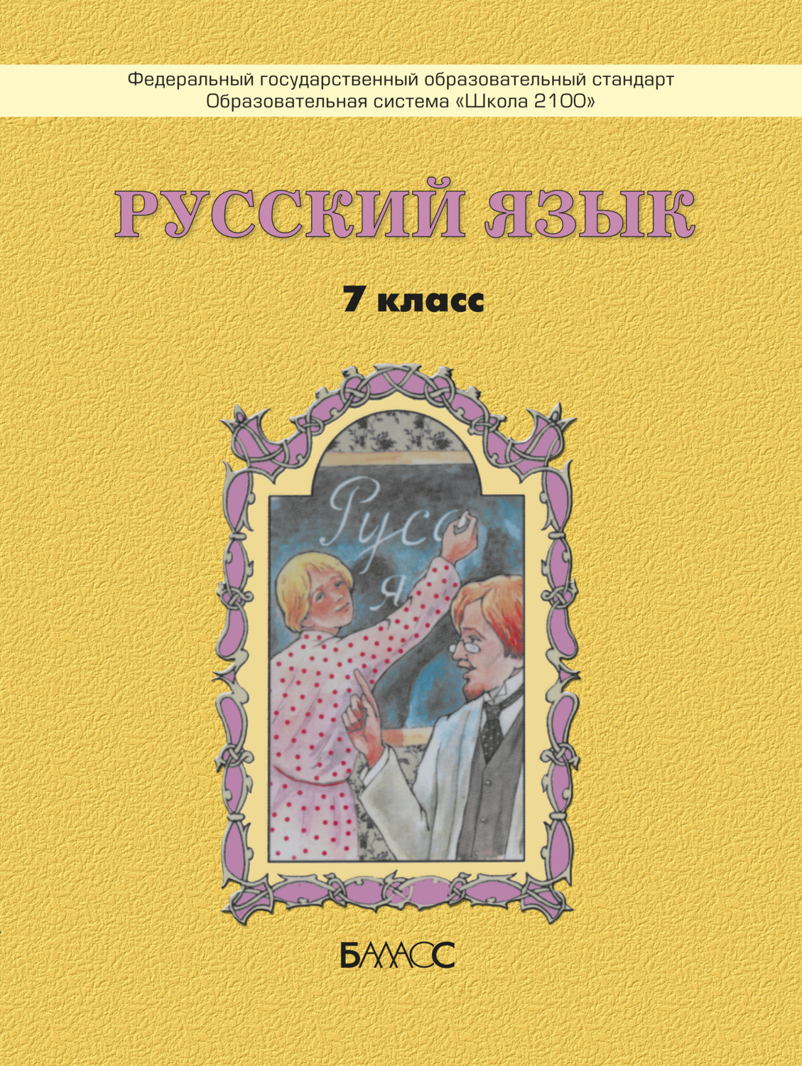 Русский язык 7 кл. Учебник