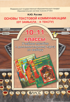 Русский язык 10-11 кл. Основы текстовой коммуникации Методический материал