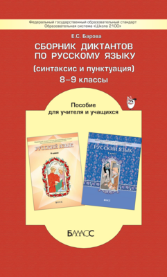 Русский язык 8-9 кл. Сборник диктантов Дидактический материал