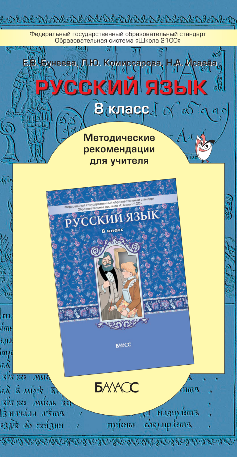 Русский язык 8 кл. Методические рекомендации