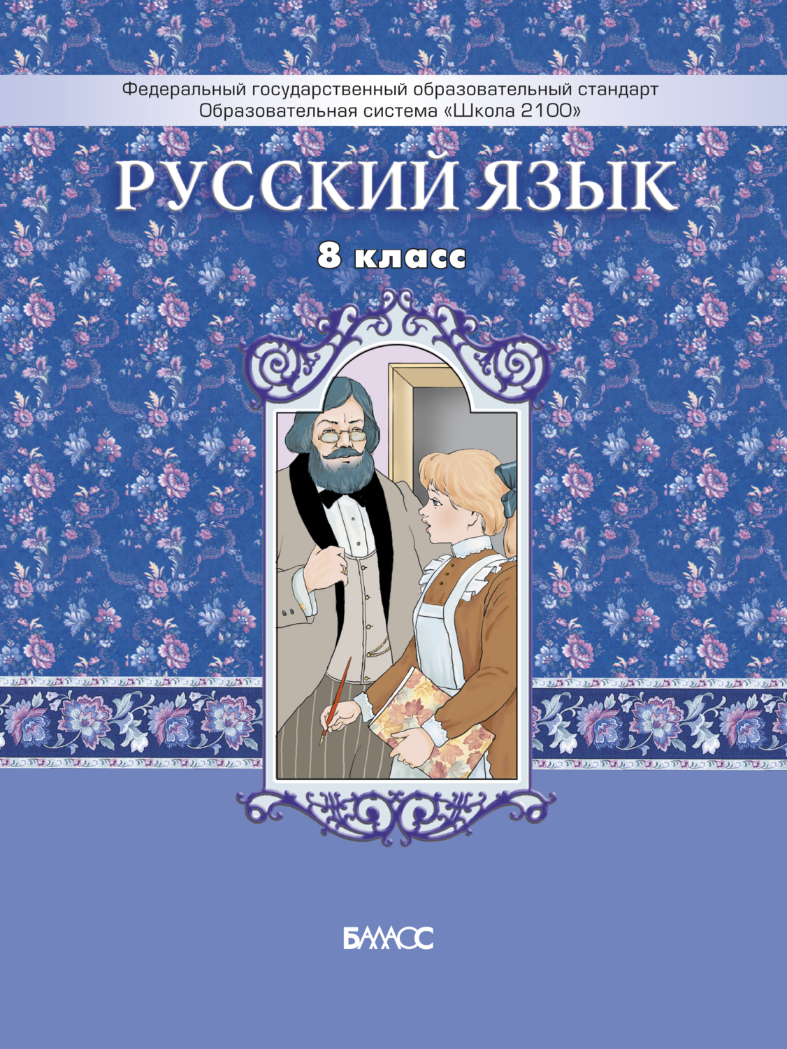 Русский язык 8 кл. Учебник